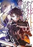 ソードアート・オンライン プログレッシブ8 (電撃文庫)