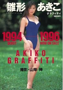 雛形あきこグラフィティ―1994ー1996 (スコラスペシャル 26)