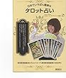 日本でいちばん簡単なタロット占い