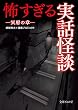 怖すぎる実話怪談　冥府の章 (文庫ぎんが堂)