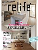 リライフプラスvol.35 (別冊住まいの設計)