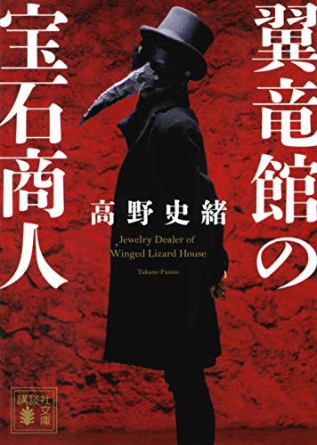 高野史緒:翼竜館の宝石商人 (講談社文庫)