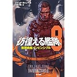 彷徨える艦隊　８　無敵戦艦インビンシブル