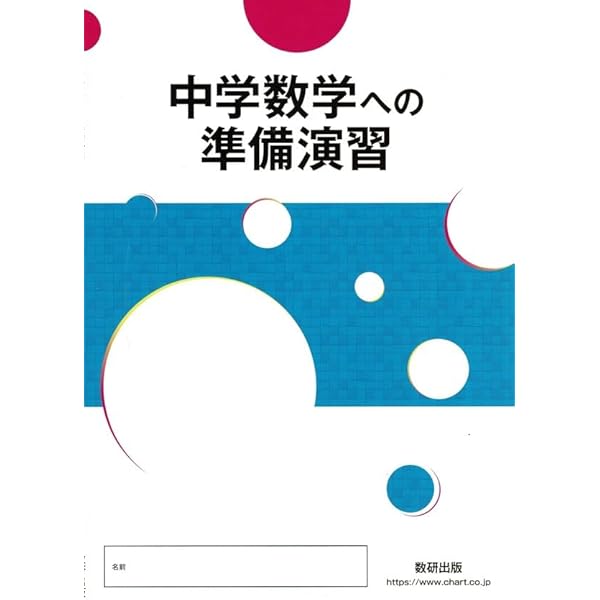 中学数学への準備演習: 新課程 | 数研出版編集部 |本 | 通販 | Amazon