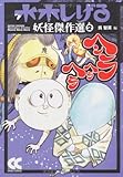 ヘンラヘラヘラ 改版 (中公文庫 コミック版 み 1-15 水木しげる妖怪傑作選 2)