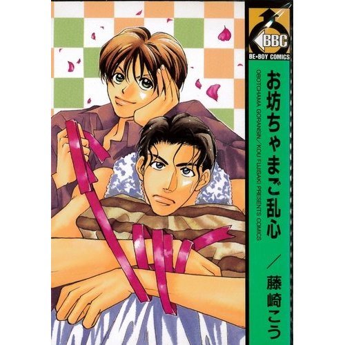 『お坊ちゃまご乱心』