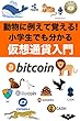 動物に例えて覚える仮想通貨入門。２０１８年最新版〜動画講義付き〜 (ビジネス書)