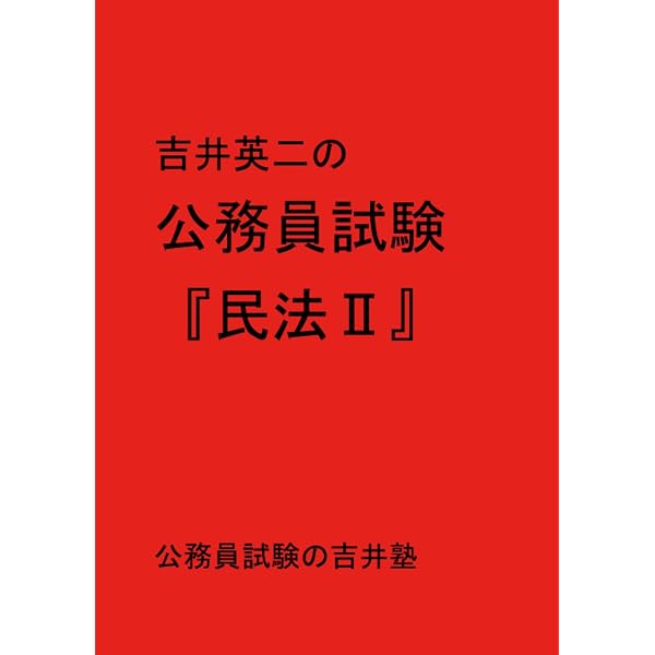 吉井英二の公務員試験『社会学』 | 吉井英二 |本 | 通販 | Amazon