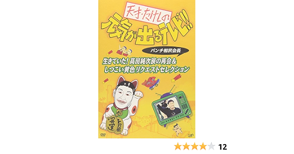 Amazon 天才 たけしの元気が出るテレビ パンチ相沢会長 生きていた 高田純次涙の再会 しつこい黄色リクエストセレクション Dvd お笑い バラエティ