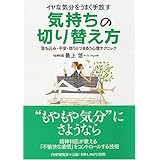 イヤな気分をうまく手放す気持ちの切り替え方―落ち込み・不安・怒りとつきあう心理テクニック