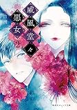 威風堂々惡女 2 (集英社オレンジ文庫) 威風堂々惡女 2 (集英社オレンジ文庫)