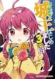 高1ですが異世界で城主はじめました 3 (HJコミックス)