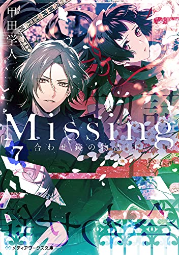 甲田学人:Missing7 合わせ鏡の物語〈下〉 (メディアワークス文庫)