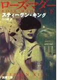 ローズ・マダー 下巻 (新潮文庫 キ 3-22)