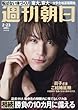 週刊朝日 2018年 2/23 号 [雑誌]