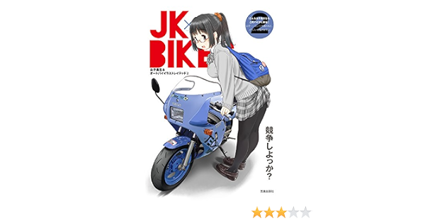 Jk Bikes 2 女子高生 オートバイイラストレイテッド 笠倉出版社 れつまる 車 バイク Kindleストア Amazon