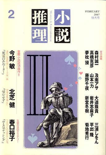 小説推理 2007年 02月号