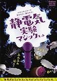 静電気実験マジックキット (科学と学習PRESENTS)