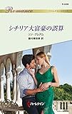 シチリア大富豪の誤算 (ハーレクイン・ロマンス)