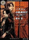 バチカン奇跡調査官 天使と悪魔のゲーム (角川ホラー文庫)