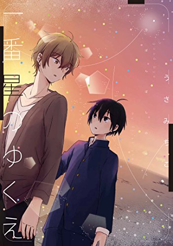 『一番星のゆくえ』1巻