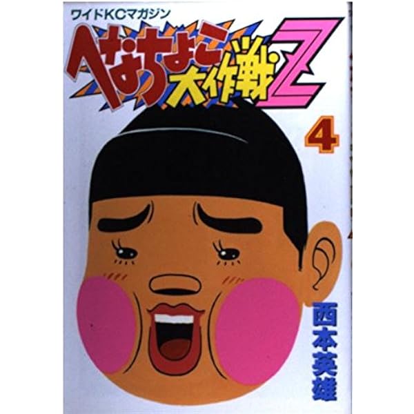 【中古】 金のへなちょこ ３/講談社/西本英雄 金のへなちょこ（3）』（西本 英雄）｜講談社