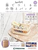 籐でつくる小物とバッグ 25号 [分冊百科] (キット・工具付)