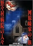 野々村病院の人々/河原崎家の一族 マルチパック