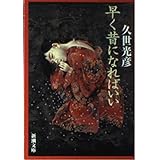 早く昔になればいい (新潮文庫 く 20-3)