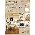 DIYで作れるナチュラル&アンティークな家具 (私のカントリー別冊)