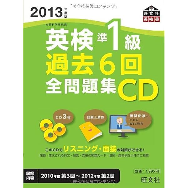 英検準1級過去6回全問題集 2010年度版 (旺文社英検書) | 旺文社 |本