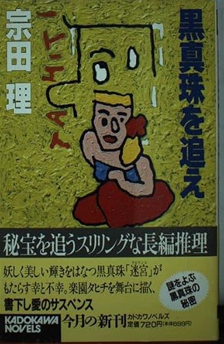 宗田理:黒真珠(ブラック・パール)を追え (カドカワノベルズ)