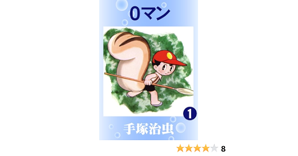 ０マン 1 手塚治虫 マンガ Kindleストア Amazon