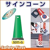 つくし工房 サインコーン 緑無地