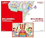 【販売店限定】書店向け限定POP付 暴れん坊本屋さん・完全版 平台の巻&棚の巻セット