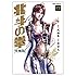 北斗の拳［究極版］（17）