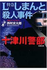 十津川警部 L特急しまんと殺人事件 (双葉文庫) Kindle版