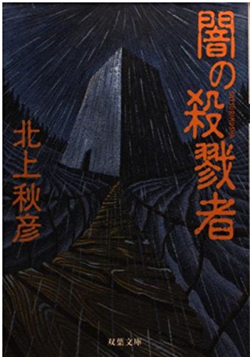 北上秋彦:闇の殺戮者 (双葉文庫)