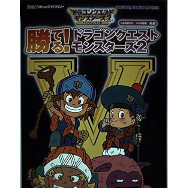 Amazon.co.jp: 勝てる!ドラゴンクエストモンスタ-ズ2: ルカの旅立ち