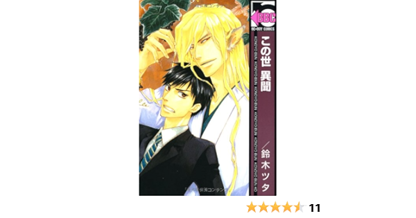 この世 異聞 ビーボーイコミックス 鈴木 ツタ 本 通販 Amazon