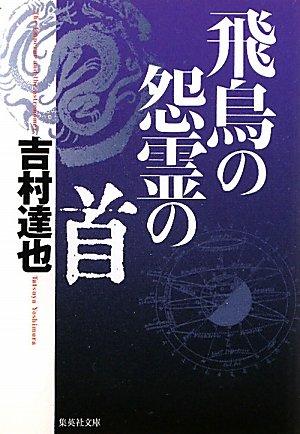 吉村達也:飛鳥の怨霊の首 (集英社文庫)