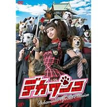 Amazon.co.jp: デカワンコ (多部未華子 出演) [DVD] : 多部未華子