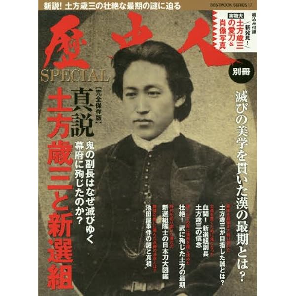 土方歳三・孤立無援の戦士 Amazon.co.jp: 土方歳三: 洋装の“武士”として散った漢の一徹 (新