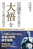 日蓮聖人の霊言 「大悟」を見守った者の証言