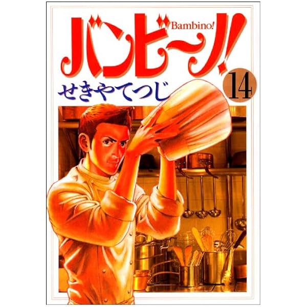 バンビ~ノ! 全15巻 完結セット(ビッグコミックス) 2mvetro Amazon.co.jp: バンビ~ノ! 全15巻 完結セット(ビッグコミックス