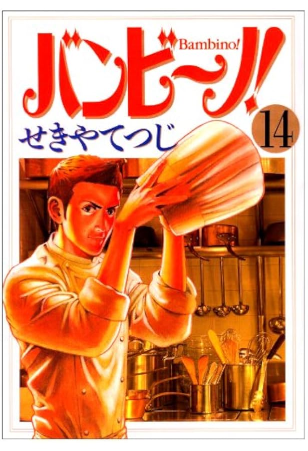 Amazon.co.jp: バンビ~ノ! 15 (ビッグコミックス) : せきや てつじ: 本