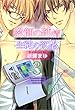 教師の純情　生徒の欲望 3巻 教師の純情 生徒の欲望