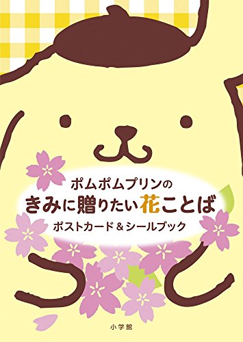 ポムポムプリンの きみに贈りたい花ことば ポストカード&シールブック