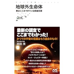 地球外生命体 実はここまできている探査技術 (マイナビ新書) 地球外生命体 実はここまできている探査技術 (マイナビ新書)