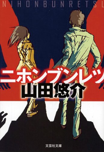 【文庫】 ニホンブンレツ (文芸社文庫)